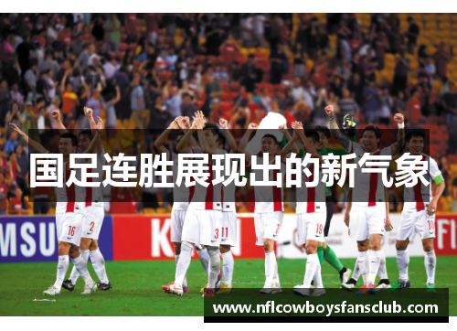 国足连胜展现出的新气象