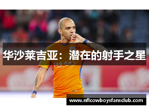 华沙莱吉亚：潜在的射手之星