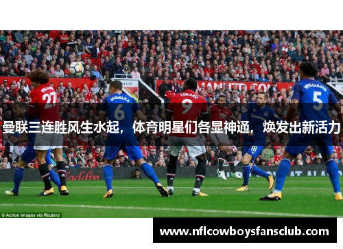 曼联三连胜风生水起，体育明星们各显神通，焕发出新活力