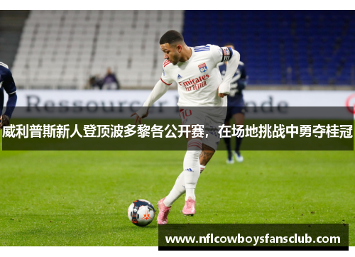 威利普斯新人登顶波多黎各公开赛，在场地挑战中勇夺桂冠