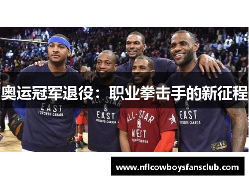 奥运冠军退役：职业拳击手的新征程