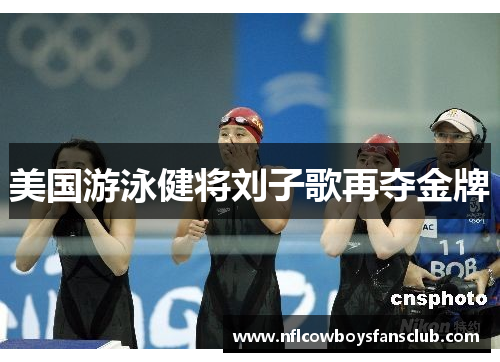 美国游泳健将刘子歌再夺金牌