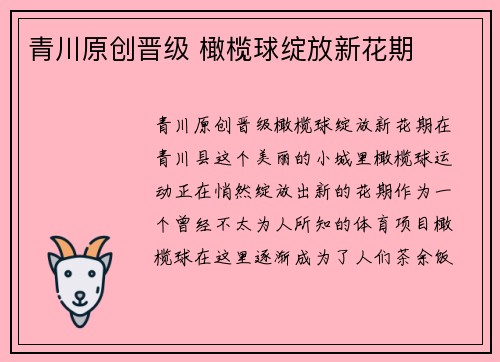 青川原创晋级 橄榄球绽放新花期